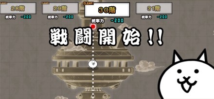 異界にゃんこ塔30階バナー