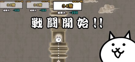 異界にゃんこ塔34階バナー