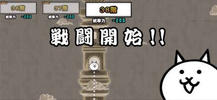 異界にゃんこ塔38階バナー