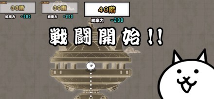 異界にゃんこ塔40階バナー