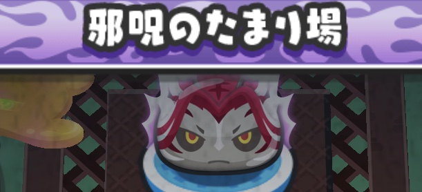 邪呪のたまり場の攻略方法と行き方