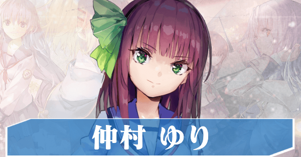 仲村ゆり