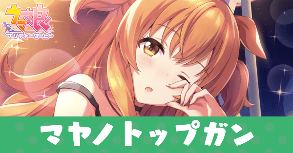 ［Chill chill night］マヤノトップガンのアイキャッチ画像