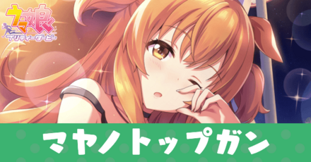 ［Chill chill night］マヤノトップガン