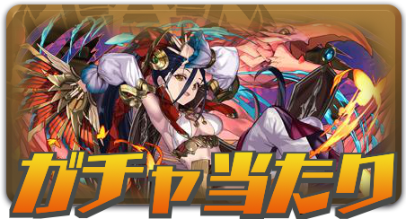 ガチャ当たり