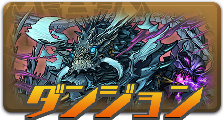 ダンジョン