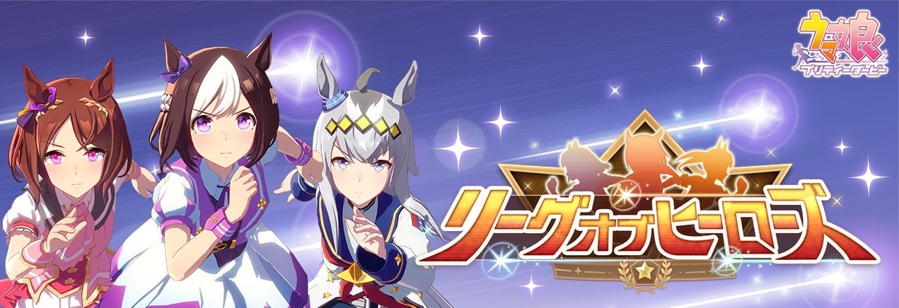 リーグオブヒーローズ