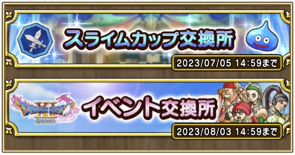 交換所のおすすめアイテム