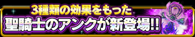聖騎士のアンク