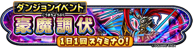 豪魔調伏イベント