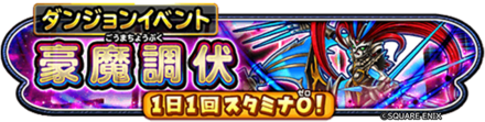 豪魔調伏イベントのバナー