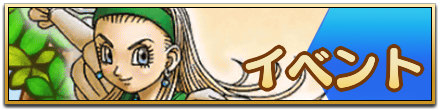 ドラクエチャンピオンズのイベント