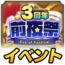 3周年前夜祭イベント