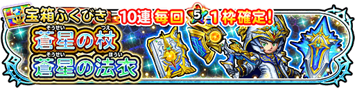 蒼星の杖＆書ガチャのバナー