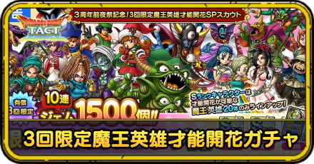 3回限定魔王英雄ガチャ