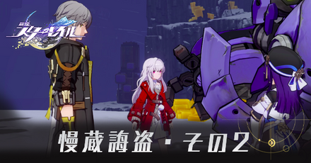 慢蔵誨盗・その2