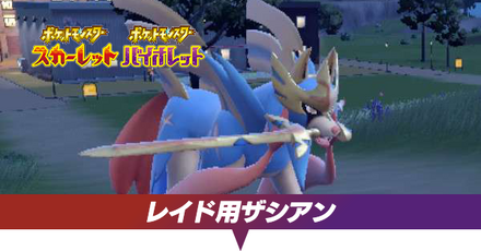 レイド用ザシアン