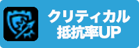 クリティカル抵抗率UPの画像