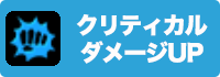 クリティカルダメージUPの画像