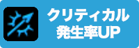 クリティカル発生率UPの画像