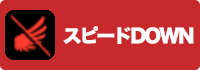 スピードDOWNの画像