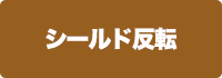 シールド反転の画像