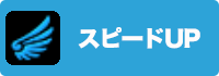 スピードUPの画像