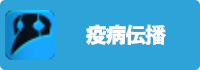 疫病伝播の画像
