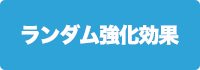 ランダム強化効果の画像