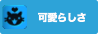 可愛らしさの画像