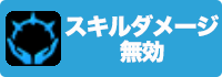 スキルダメージ無効の画像