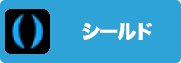 シールドの画像