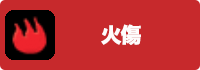 火傷の画像