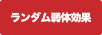 ランダム弱体効果の画像