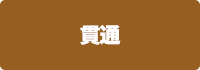貫通の画像