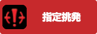 指定挑発の画像