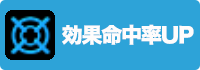 効果命中率UPの画像