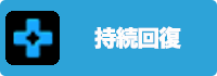 持続回復の画像