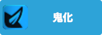 鬼化の画像