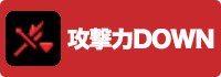 攻撃力DOWNの画像