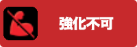 強化不可の画像