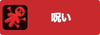呪いの画像