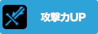 攻撃力UPの画像