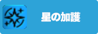 星の加護の画像