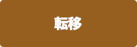 転移の画像