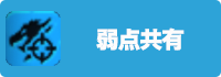 弱点共有の画像