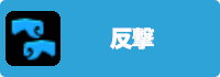 反撃の画像
