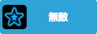 無敵の画像