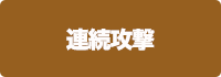 連携攻撃の画像