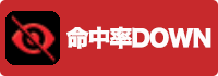 命中率DOWNの画像